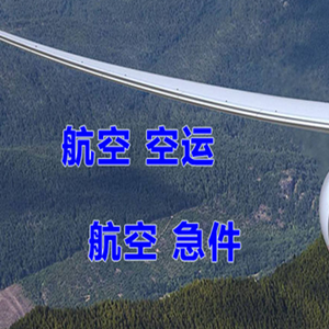 扎兰屯成吉思汗机场物流快递-选东方航空和上海航空